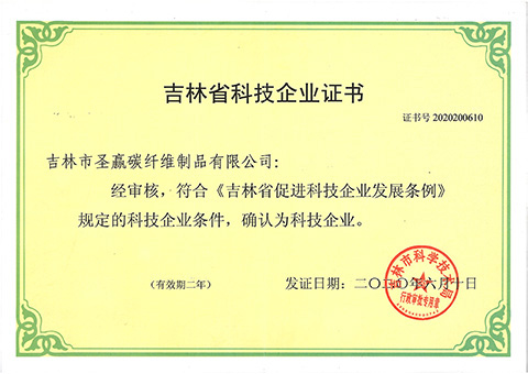 吉林省科技企业证书
